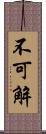 不可解 Scroll