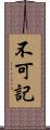 不可記 Scroll