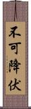 不可降伏 Scroll