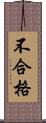 不合格 Scroll