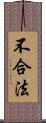 不合法 Scroll