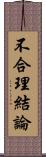 不合理結論 Scroll