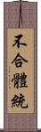 不合體統 Scroll