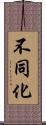 不同化 Scroll