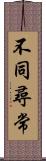 不同尋常 Scroll