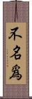 不名爲 Scroll