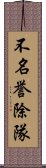 不名誉除隊 Scroll