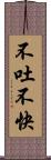 不吐不快 Scroll