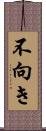 不向き Scroll