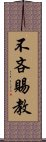 不吝賜教 Scroll