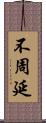 不周延 Scroll