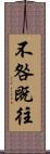 不咎既往 Scroll