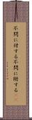 不問に付する Scroll
