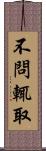 不問輒取 Scroll