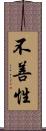 不善性 Scroll
