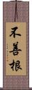 不善根 Scroll