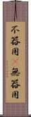 不器用(P) Scroll