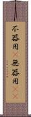 不器用(P) Scroll