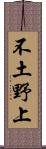 不土野上 Scroll
