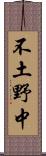 不土野中 Scroll