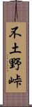 不土野峠 Scroll