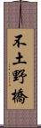 不土野橋 Scroll