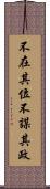 不在其位不謀其政 Scroll