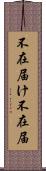 不在届け Scroll