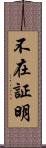 不在証明 Scroll