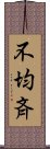 不均斉 Scroll