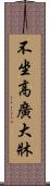 不坐高廣大牀 Scroll