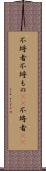不埒者 Scroll
