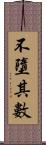 不墮其數 Scroll