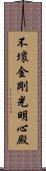 不壞金剛光明心殿 Scroll