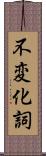 不変化詞 Scroll