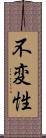 不変性 Scroll