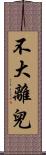不大離兒 Scroll