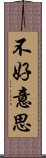 不好意思 Scroll