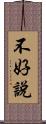 不好說 Scroll