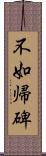 不如帰碑 Scroll