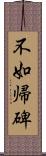 不如帰碑 Scroll