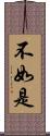 不如是 Scroll