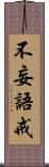 不妄語戒 Scroll