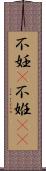 不妊(P);不姙(oK) Scroll