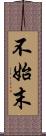 不始末 Scroll