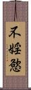 不婬慾 Scroll