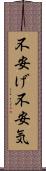 不安げ Scroll
