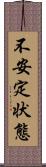 不安定状態 Scroll