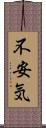 不安気 Scroll