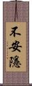 不安隱 Scroll